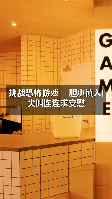抖音俪俪（声控助眠）视频封面：挑战恐怖游戏👻胆小慎入！尖叫连连求安慰