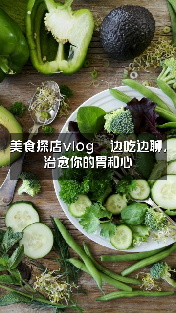 抖音俪俪（声控助眠）视频封面：美食探店vlog🍜边吃边聊，治愈你的胃和心